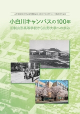 小白川キャンパスの100年
